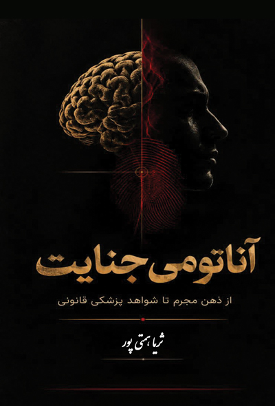 آناتومی جنایت